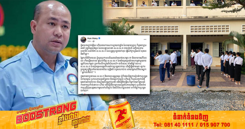 ឯកឧត្តម ហ៊ុន ម៉ានី បដិសេធដាច់អហង្ការការបង្ហោះសារថា “ស.ស.យ.ក បានរៀបចំបញ្ជីរាយនាមសមាជិក សមាជិកា ស.ស.យ.ក ដែលត្រូវប្រឡងបាក់ឌុប ផ្ញើទៅក្រសួងអប់រំ”