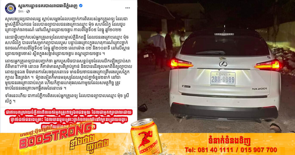 ស្នងការដ្ឋាននគរបាលរាជធានីភ្នំពេញ បញ្ជាក់ថា ករណីគ្រោះថ្នាក់ចរាចរណ៍នៅលើស្ពានជ្រោយចង្វារ គឺសមត្ថកិច្ចមិនបានចាប់ដៃជនរងគ្រោះមកផ្តិតមេដៃឡើយ (មានវីដេអូ)