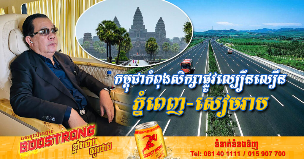 សម្តេចតេជោ ហ៊ុន សែន៖ កម្ពុជាកំពុងសិក្សាសាងសង់ផ្លូវល្បឿនលឿនពីភ្នំពេញ-សៀមរាប