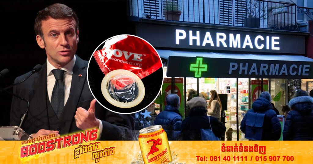 ប្រទេសបារាំងសម្រេចនឹងផ្ដល់ស្រោមអនាម័យដោយឥតគិតថ្លៃនៅតាមឱសថស្ថាន សម្រាប់ពលរដ្ឋដែលមានអាយុពី១៨ឆ្នាំ ដល់២៥ឆ្នាំ