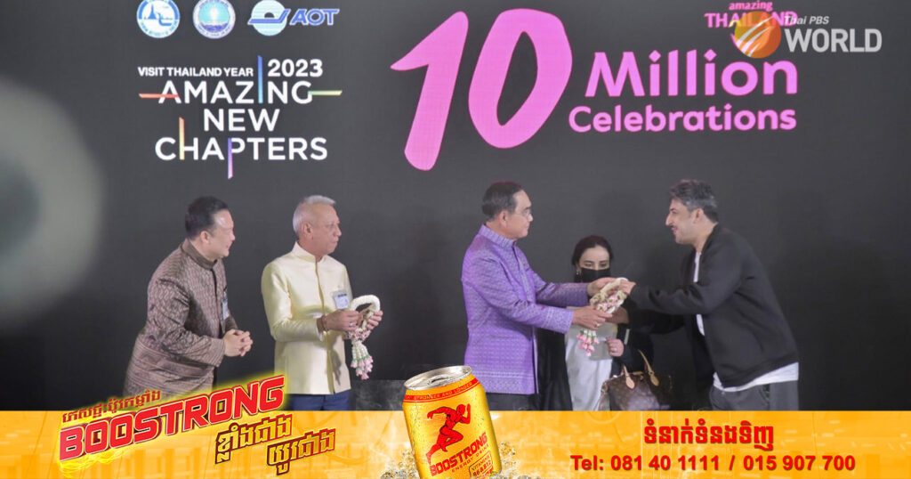 ថៃរៀបចំពិធីស្វាគមន៍ភ្ញៀវទេសចរទី១០លាន ដែលបានមកកំសាន្តក្នុងប្រទេសខ្លួន ក្រោមអធិបតីភាពលោកនាយករដ្ឋមន្ត្រី ប្រាយុទ្ធ ចាន់អូចា