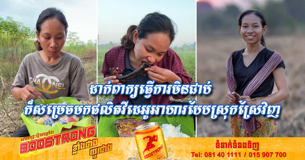 ឆម ស្រីផាច ក្រោយបញ្ចប់ការសិក្សាផ្នែក Business ដាក់ពាក្យធ្វើការតែមិនជាប់ ចុងក្រោយក៏សម្រេចមកផលិតវីដេអូអាហារបែបស្រុកស្រែវិញ ផ្ទុះការគាំទ្រយ៉ាងខ្លាំង