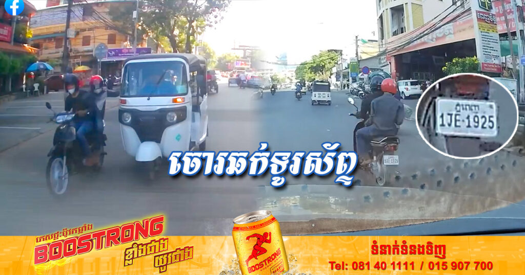 វីដេអូស្តែងៗ សកម្មភាពចោរឆក់ទូរស័ព្ទប្រជាពលរដ្ឋកំពុងធ្វើដំណើរតាមកង់បី នៅផ្លូវខាងក្រោយស្ដាតអូរឡាំពិក​