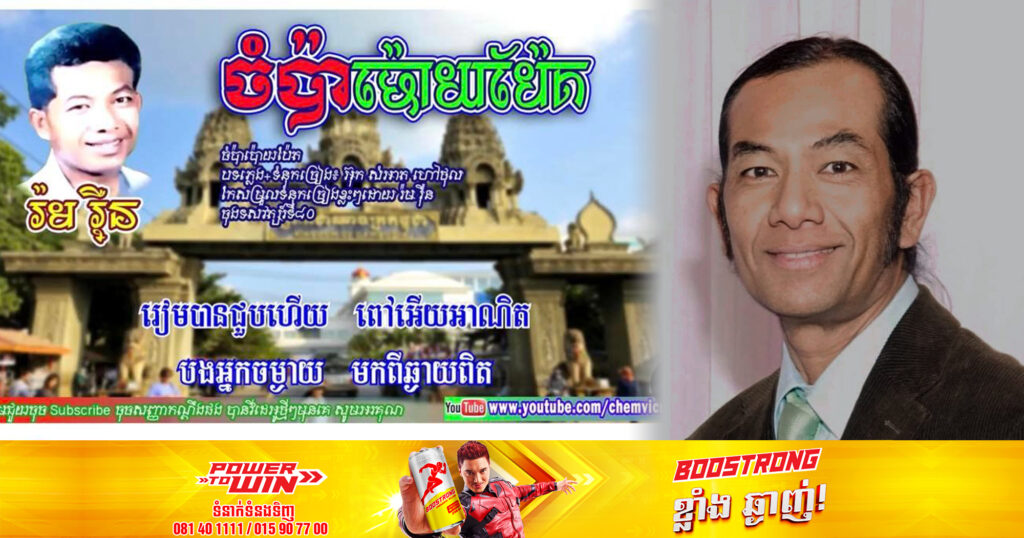 ចូលរួមរំលែកទុក្ខ! អតីតតារាចម្រៀងទសវត្ស៨០ ម្ចាស់បទ «ចំប៉ាប៉ោយប៉ែត» លោក រ៉ម រ៉ឺន  បានទទួលមរណភាព ដោយរោគាពាធ
