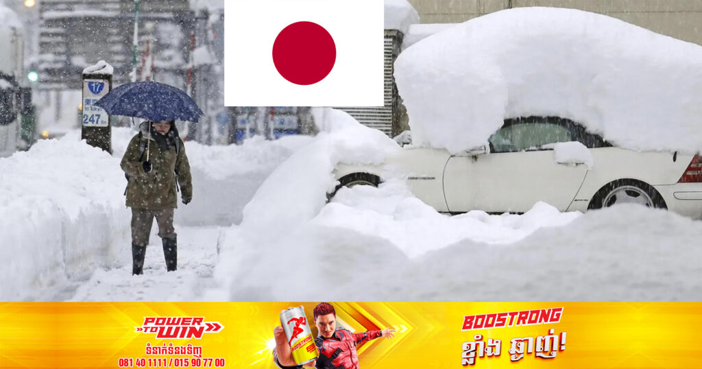 ជប៉ុនព្រមានពីគ្រោះថ្នាក់ក្នុងឱកាសបុណ្យណូអែល ក្រោយបញ្ហាអាកាសធាតុចុះត្រជាក់ខ្លាំងបានបណ្តាលឲ្យពលរដ្ឋខ្លួនអស់ជាច្រើននាក់បាត់បង់ជីវិត