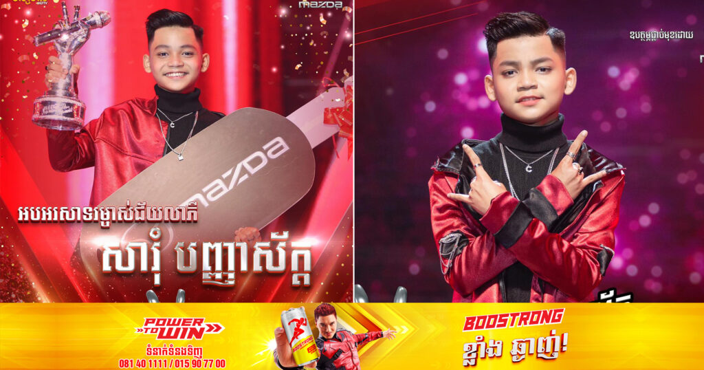 រំភើបជំនួស! ទីបំផុតរកឃើញម្ចាស់ពានរង្វាន់ The Voice Kids Cambodia រដូវកាលទី៣ គឺបានទៅលើកុមារា សារុំ បញ្ញាស័ក្ត