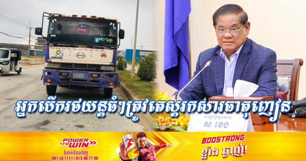 សម្តេចក្រឡាហោម ស ខេង៖ ច្បាប់ចរាចរណ៍ផ្លូវគោកថ្មី ត្រូវតែកំណត់ឱ្យអ្នកបើកបររថយន្ដធំៗ តេស្តរកសារធាតុញៀន ខណៈគ្រោងបញ្ជូនទៅរដ្ឋសភា អនុម័តនៅដើមឆ្នាំ២០២៣នេះ
