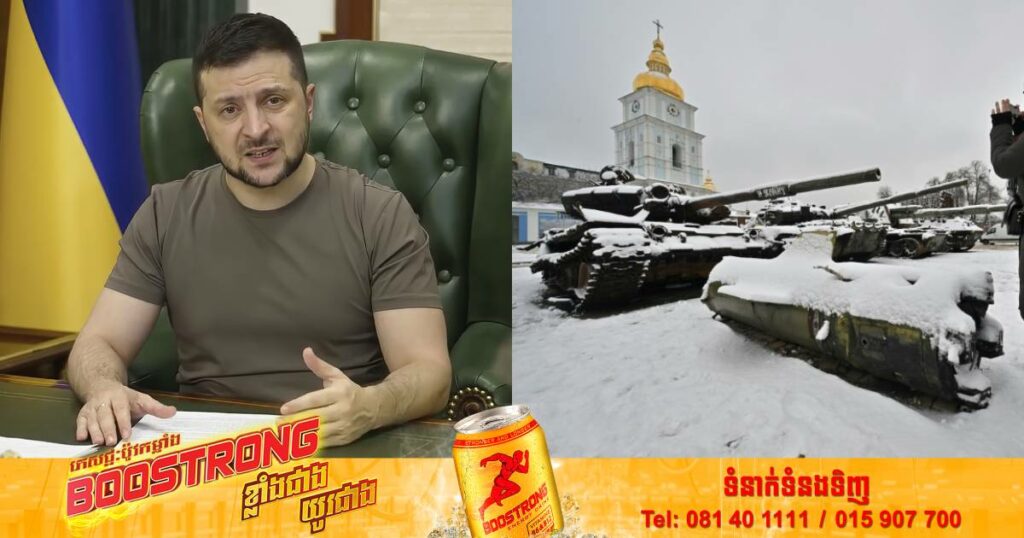 លោក Volodymyr Zelensky ប្រាប់ប្រទេស G7 ថា អ៊ុយក្រែនត្រូវការហ្គាសនិងអាវុធបន្ថែមទៀតដើម្បីអាចឆ្លងផុតរដូវរងានេះ