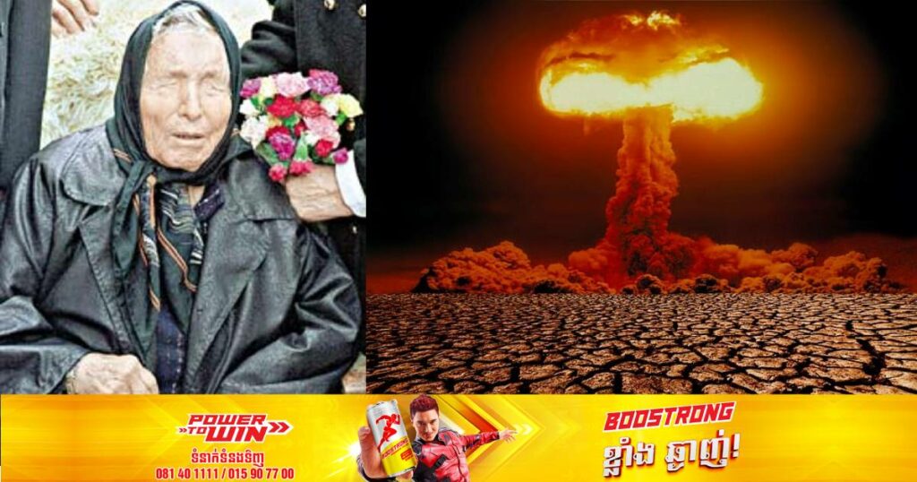 លោកយាយ Baba Vanga បានធ្លាប់ទស្សទាយន៍ថា​ នៅក្នុងឆ្នាំ២០២៣នេះ ពិភពលោកនឹងជួបប្រទះនូវរឿងរ៉ាវធំៗចំនួន៤