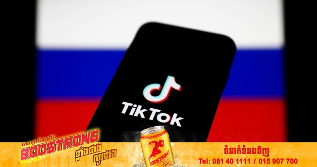 TiKTok ប្រកាសបញ្ឈប់បុគ្គលិកនៅរុស្ស៊ី ក្រោយក្រុមហ៊ុនរបស់ចិនមួយនេះសម្រេចបិទមុខងារសំខាន់ៗមិនឲ្យពលរដ្ឋរុស្ស៊ីប្រើប្រាស់