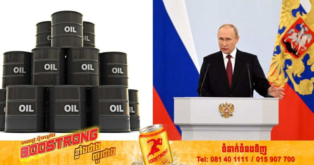 លោក ពូទីន ៖ រុស្ស៊ីអាចនឹងកាត់បន្ថយការផលិតប្រេងហើយឈប់លក់ប្រេងឲ្យប្រទេសទាំងឡាយណាដែលបានចូលរួមធ្វើការកំណត់តម្លៃប្រេងរុស្ស៊ីនៅលើទីផ្សារពិភពលោក