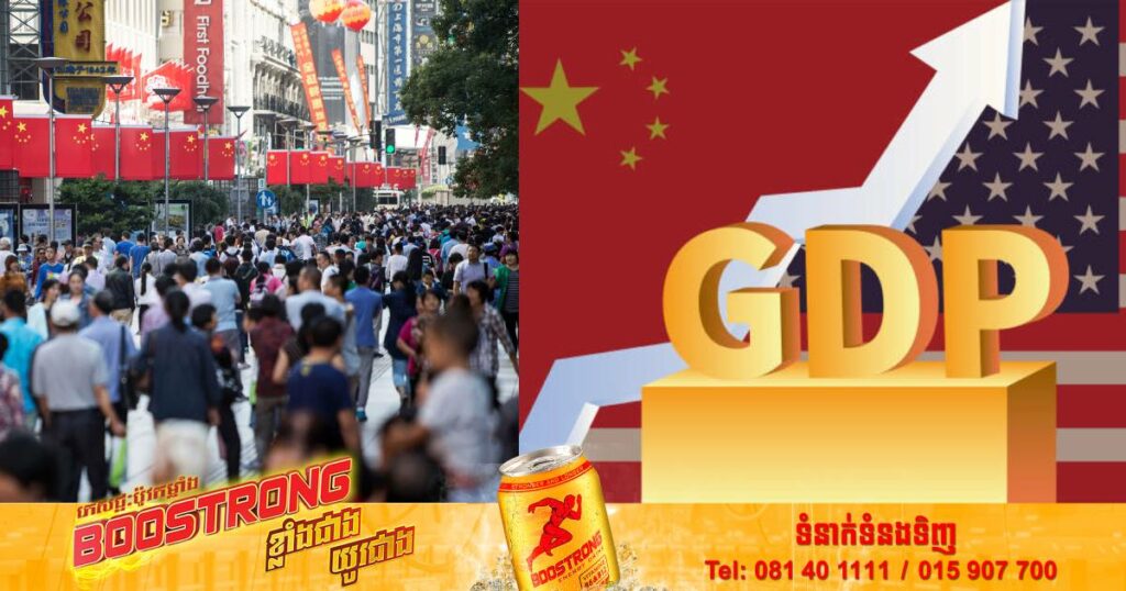 Goldman Sachs ព្យាករណ៍ថា៖ GDP របស់ចិននឹងវ៉ាដាច់អាមេរិកនៅត្រឹមឆ្នាំ ២០៣៥