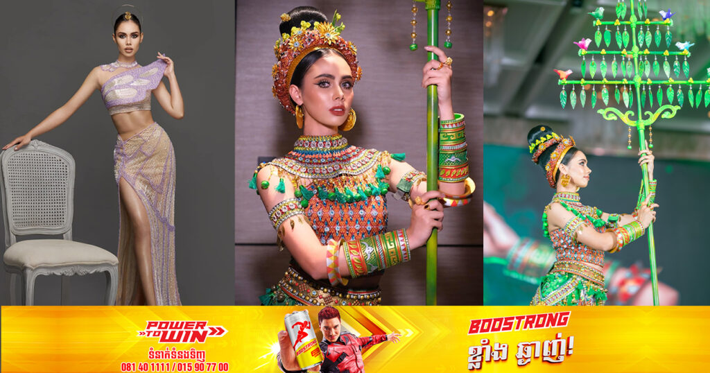 ស្រស់ស្អាត និងមានអត្ថន័យ! ឈុតតំណាងជាតិបវរកញ្ញាចក្រវាលកម្ពុជា ដែលត្រៀមយកទៅប្រកួត បវរកញ្ញាចក្រវាល នៅសហរដ្ឋអាមេរិក នាដើមឆ្នាំក្រោយ