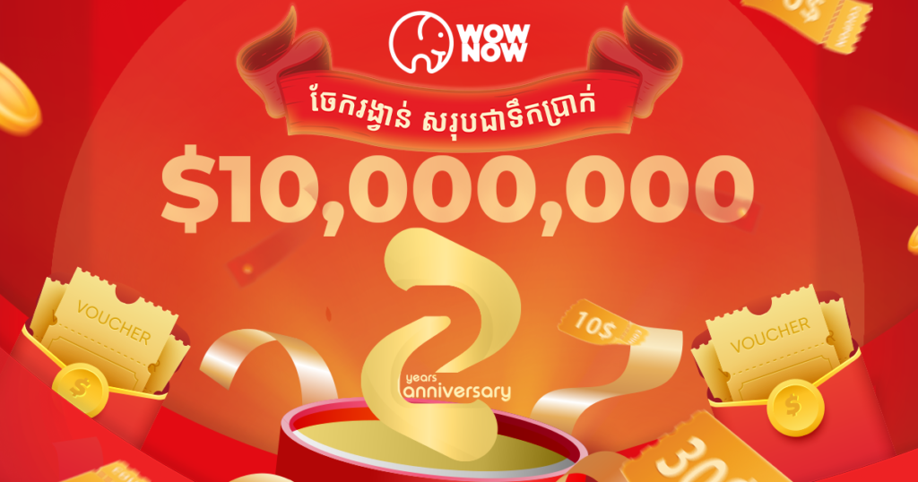 អបអរសាទរគម្រប់ខួប ២ឆ្នាំរបស់ WOWNOW ទទួលរង្វាន់ពីជាច្រើនដែលមានតម្លៃសរុបដល់ទៅ $10,000,000