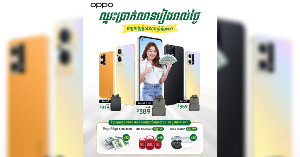 ទិញ OPPO មានឱកាសឈ្នះប្រាក់ 32លានរៀលភ្លាមៗ ព្រមទាំងឈ្នះ JBL Speaker និងកាសកាលីបឥតខ្សែ Enco Buds2 ជាច្រើនរង្វាន់