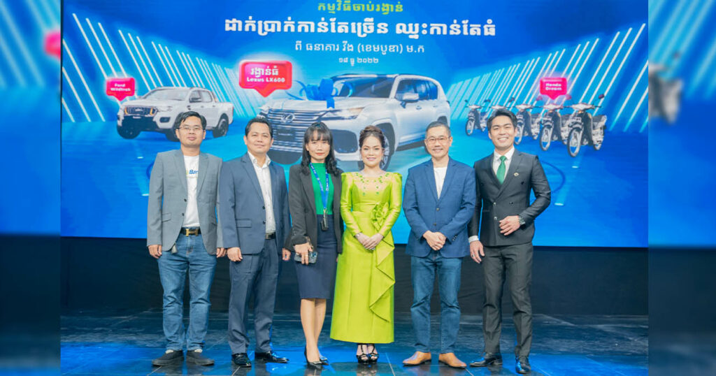 ធនាគារ វីង ប្រកាសអ្នកឈ្នះរង្វាន់ធំពីកម្មវិធី ‘ដាក់ប្រាក់កាន់តែច្រើន ឈ្នះកាន់តែធំ’