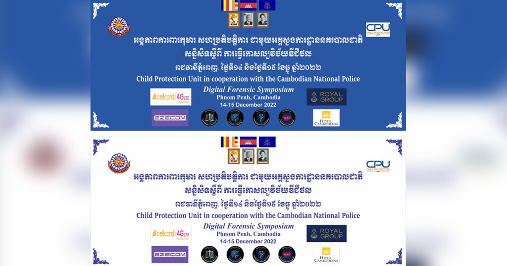 ក្រុមហ៊ុន សែលកាត និង អ៉ីហ្សីខម របស់ក្រុមហ៊ុន រូយ៉ាល់ គ្រុប រួមគ្នាគាំទ្រ អង្គភាពការពារកុមារ (CPU) និងនគរបាលជាតិកម្ពុជា (CNP) ក្នុងការរៀបចំសន្និសីទកោសល្យវិច្ច័យឌីជីថលឆ្នាំ២០២២