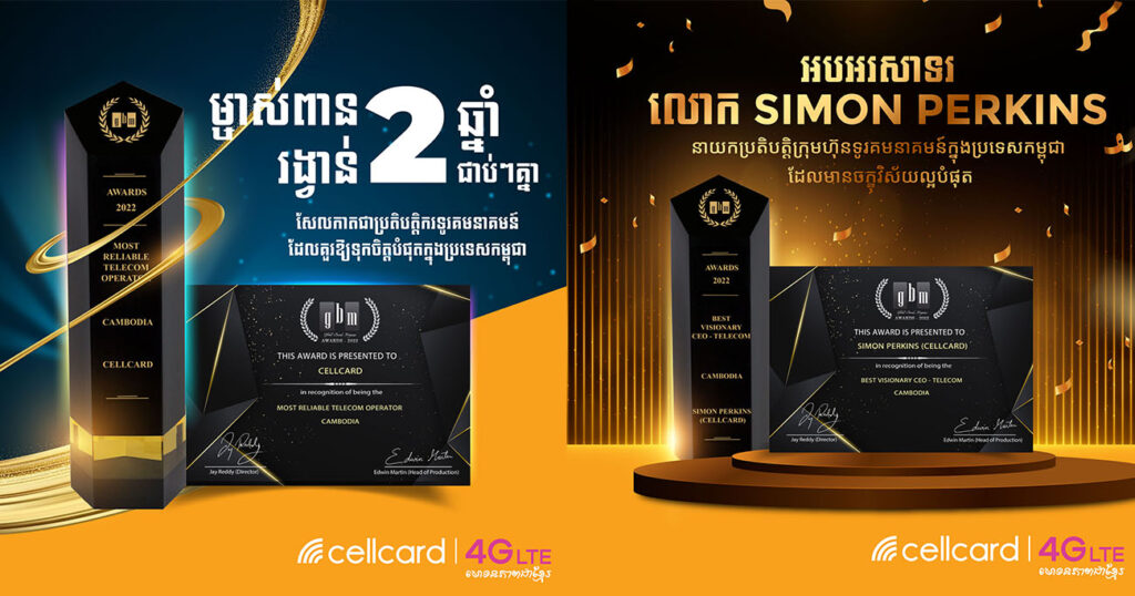 សែលកាតឈ្នះពានរង្វាន់ “ប្រតិបត្តិករទូរគមនាគមន៍ ដែលគួរឱ្យទុកចិត្តបំផុតក្នុងប្រទេសកម្ពុជា” និង លោក Simon Perkins ត្រូបានទទួលស្គាល់ជា “នាយកប្រតិបត្តិក្រុមហ៊ុនទូរគមនាគមន៍ក្នុងប្រទេសកម្ពុជា ដែលមានចក្ខុវិស័យល្អបំផុត” ពី GBM