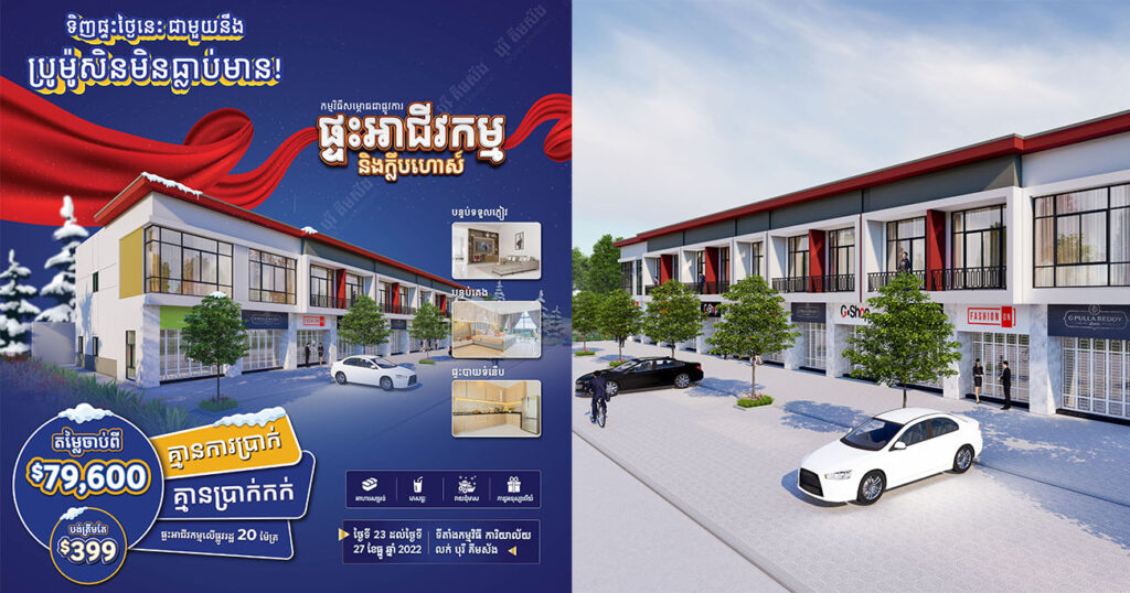 បុរី គីមស័ង បានសម្ពោធបើកលក់ជាផ្លូវការ ផ្ទះអាជីវកម្មម៉ូតថ្មី និងក្លឹបហោស៍