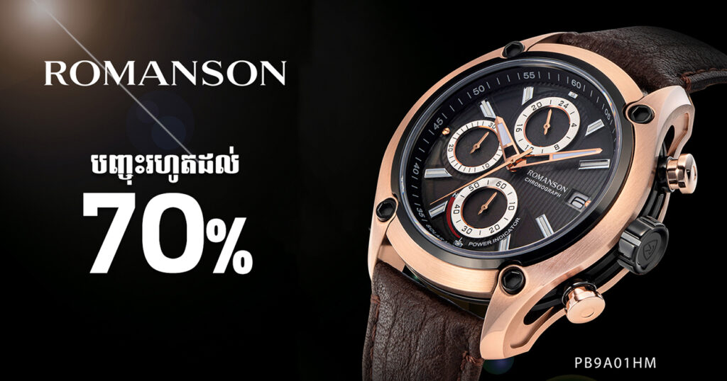 ប្រូម៉ូសិនដ៏ធំសម្បើម ពី ROMANSON នាចុងឆ្នាំ 2022 បានមកដល់ហើយ