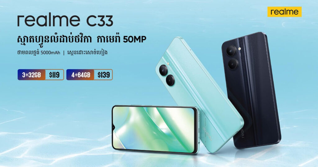 ស្មាតហ្វូនលំដាប់ថវិកាដំបូងគេកាមេរ៉ា 50MP តម្លៃត្រឹមតែ 119 ដុល្លារ realme C33 ចេញលក់ជាផ្លូវការហើយ