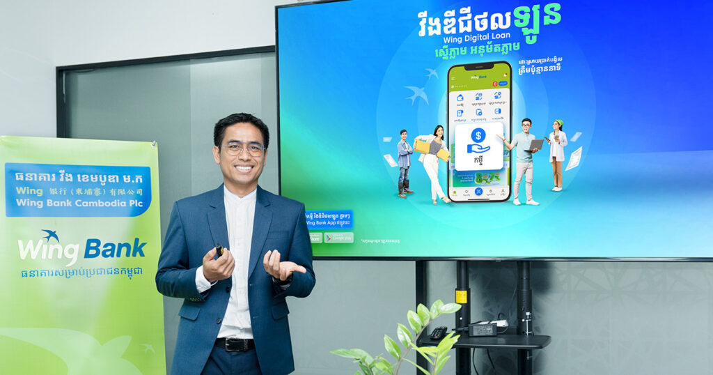 ធនាគារ វីង ផ្តល់កម្ចីតាមកម្មវិធីទូរស័ព្ទដៃស្នើភ្លាម អនុម័តភ្លាមៗ ជាមួយនឹងអត្រាការប្រាក់ប្រកួតប្រជែង