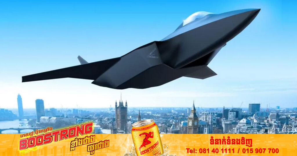 ចក្រភពអង់គ្លេស អ៊ីតាលី និងជប៉ុន កំពុងចាប់ដៃគ្នាបង្កើតយន្តហោះចម្បាំង AI ដែលមានសមត្ថភាពបាញ់មីស៊ីលលឿនជាងសំឡេង Hypersonic