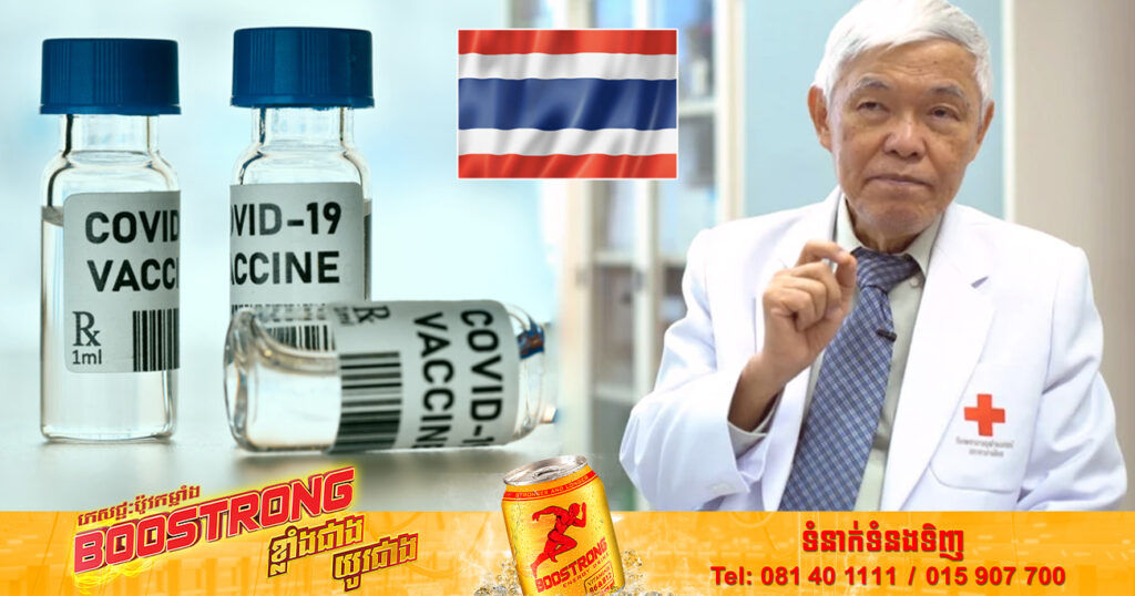 អ្នកជំនាញខាងជំងឺឆ្លងកំពូលរបស់ថៃបានព្រមានថា ប្រជាជនមិនគួររង់ចាំវ៉ាក់សាំងបង្ការជំងឺកូវីដ១៩ជំនាន់ថ្មីនោះទេ ខណៈជំងឺនេះកំពុងចាប់ផ្ដើមឆ្លងថ្មីកើនឡើងជាបន្ដបន្ទាប់