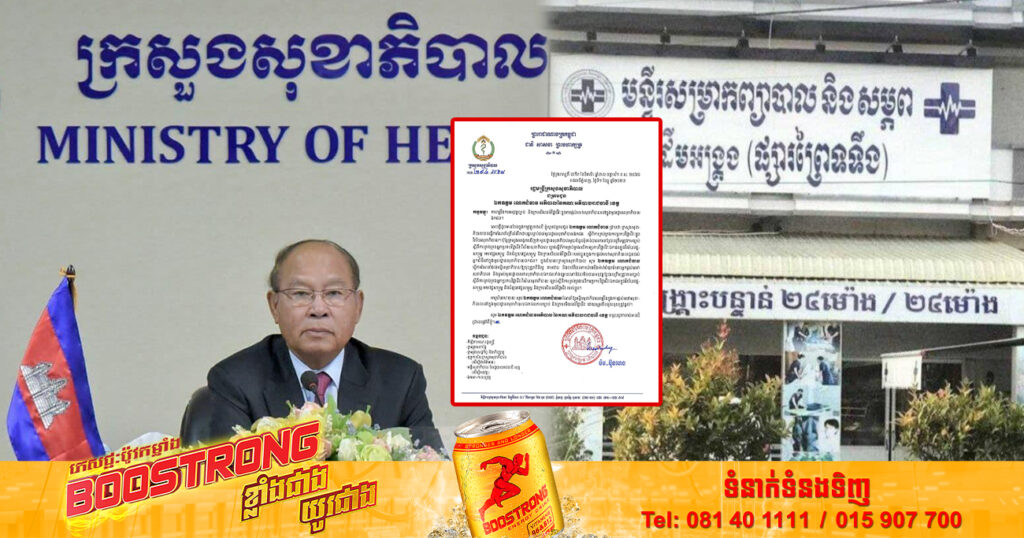 ក្រសួងសុខាភិបាល ស្នើឱ្យអភិបាលរាជធានី-ខេត្ត ​ធ្វើការណែនាំដល់មន្ទីរសុខាភិបាលឱ្យចុះពិនិត្យ តាមដាននិងចាត់វិធានការយ៉ាងម៉ឺងម៉ាត់បំផុតចំពោះអ្នកផ្តល់សេវាសុខាភិបាល និងម្ចាស់មូលដ្ឋានសេវាសុខាភិបាលឯកជន