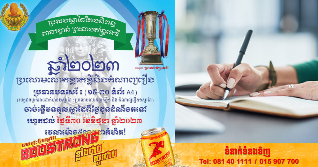 ឱកាសល្អសម្រាប់អ្នកចូលចិត្តខាងតែងនិពន្ធ! ក្រសួងវប្បធម៌និងវិចិត្រសិល្បៈ នឹងរៀបចំប្រឡងជ្រើសរើសស្នាដៃតែងនិពន្ធពានរង្វាន់ព្រះនាងឥន្ទ្រទេវី ឆ្នាំ២០២៣