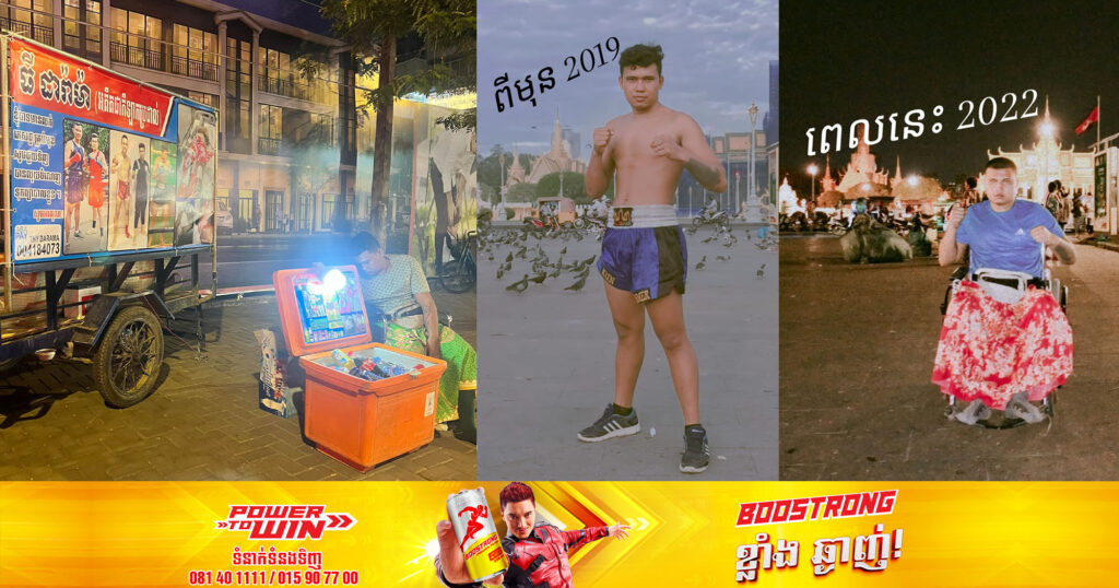 មហាជនសម្តែងក្តីអាណិតអាសូរជាខ្លាំង ចំពោះអតីតកីឡាករប្រដាល់​ ធី​ ដារ៉ាម៉ា ដែលធ្លាក់ខ្លួនពិការ ត្រូវលក់ភេសជ្ជៈនៅតាមដងផ្លូវដើម្បីដោះស្រាយជីវភាព