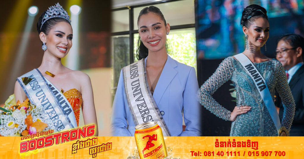 ចូលរួមផ្តល់កម្លាំងចិត្ត​! Miss Universe កម្ពុជា នឹងចេញទៅប្រកួត Miss Universe 2022 នៅឯសហរដ្ឋអាមេរិក នៅចុងខែនេះ