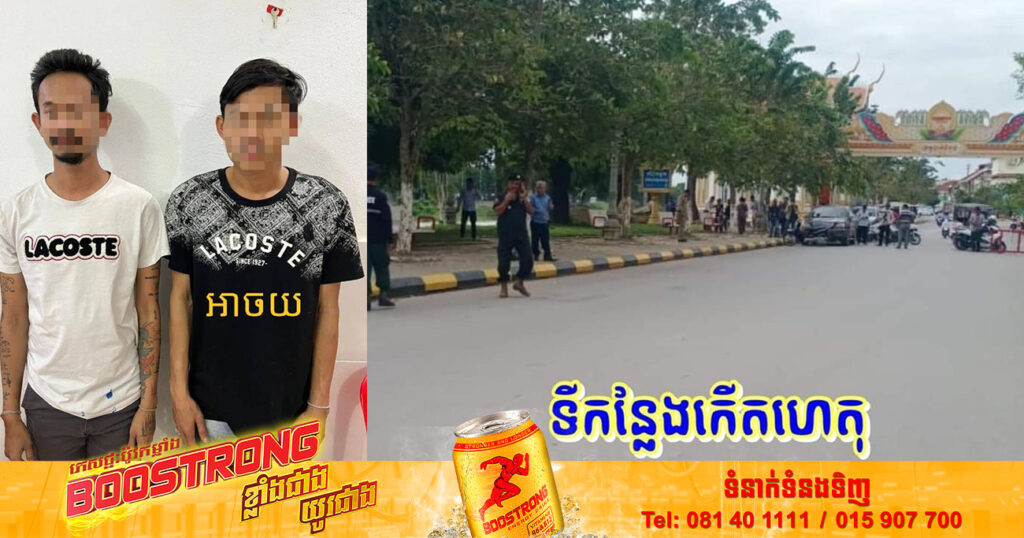 បាញ់សម្លាប់មនុស្សនៅខេត្តបាត់ដំបង រត់គេចខ្លួនមកជាយដែនកម្ពុជា-ថៃ ត្រូវនគរបាលឃាត់ខ្លួននៅក្រុងប៉ោយប៉ែត