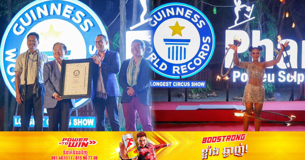 អបអរសាទរ! ក្រុមសៀកអង្គការហ្វារពន្លឺសិល្បៈ ខេត្តបាត់ដំបង ទទួលបានជាផ្លូវការនូវវិញ្ញាបនបត្របំបែកឯកទត្តកម្មពិភពលោក Guinness World Records