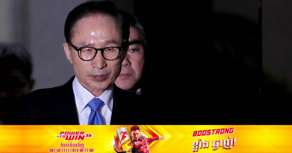 កូរ៉េ​ខាង​ត្បូង​បានលើក​លែង​ទោសអតីត​ប្រធានា​ធិបតី​ Lee Myung-bak ដោយសារតែអាយុ និងបញ្ហាសុខភាពទ្រុឌទ្រោមរបស់គាត់