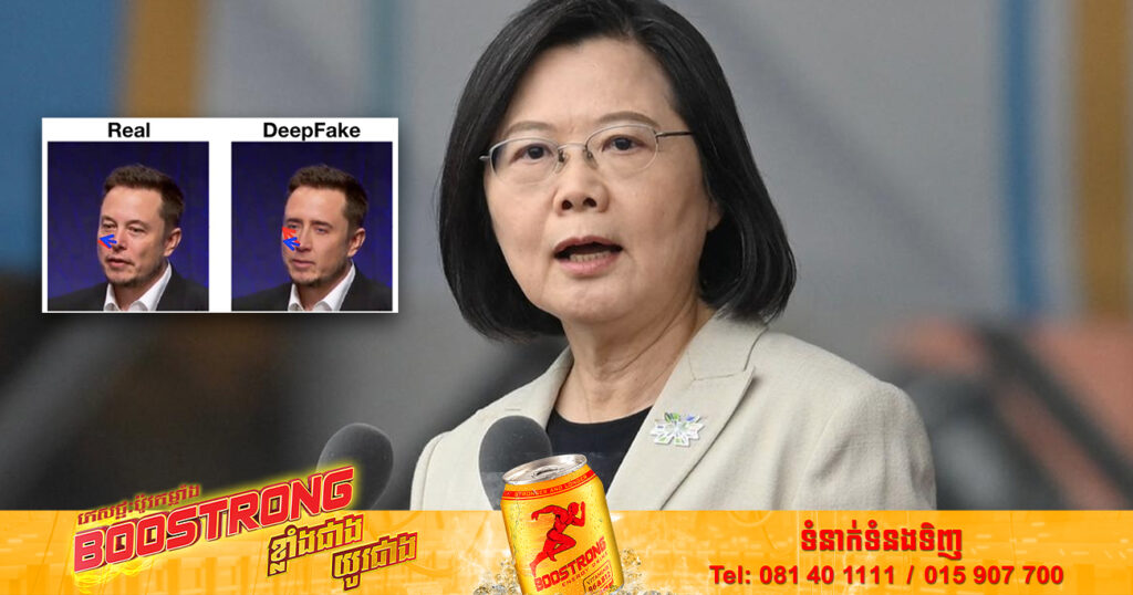 កោះតៃវ៉ាន់គ្រោងនឹងធ្វើវិសោធនកម្មច្បាប់ ដើម្បីទប់ស្កាត់វីដេអូ DeepFake ឬរូបភាពក្លែងក្លាយដែលបំពុលដល់សង្គម