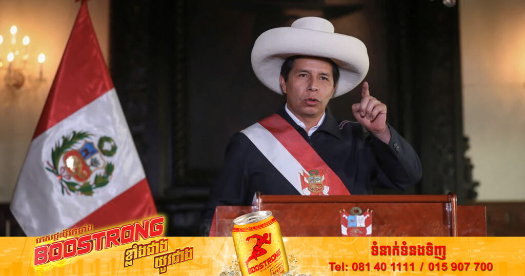 ប្រធានាធិបតីប៉េរូ Pedro Castillo ត្រូវបានសភាបោះឆ្នោតទម្លាក់ចេញពីតំណែង នៅក្នុងនីតិវិធីចោទប្រកាន់ពាក់ព័ន្ធនឹងអំពើពុករលួយ