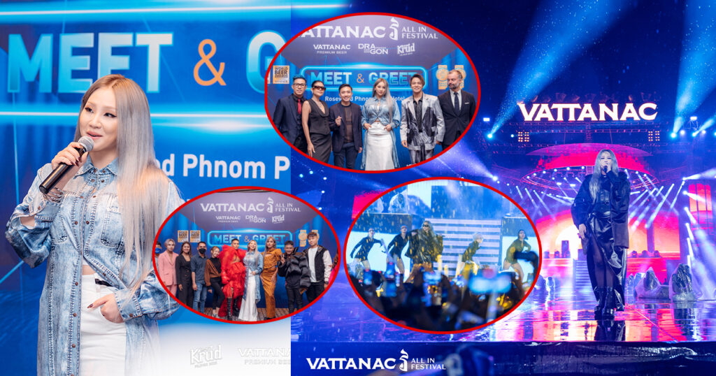 ក្រុមហ៊ុន វឌ្ឍវនៈ ប្រ៊ូវើរី បានរៀបចំព្រឹត្តិការណ៍ការប្រគំតន្ត្រីដ៏ធំ និងកក្រើកបំផុតលើសគេប្រចាំឆ្នាំ 2022 VATTANAC វ ALL IN FESTIVAL! និង កម្មវិធី “Meet and Greet” ដែលធំជាងគេបង្អស់ប្រចាំឆ្នាំ២០២២