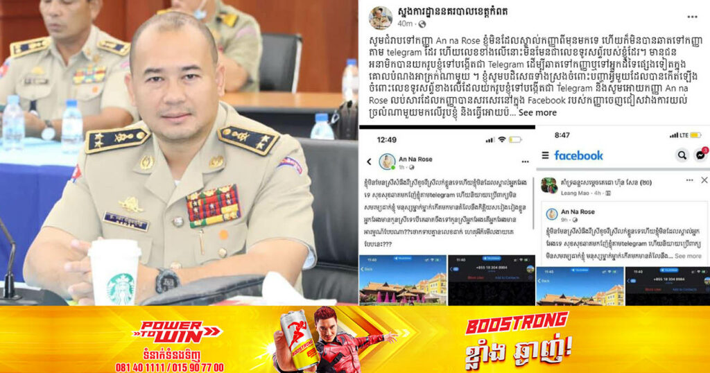 លោកឧត្តមសេនីយ៍ទោ ម៉ៅ ច័ន្ទមធុរិទ្ធ ប្រកាសច្រានចោល និងថាលោកមិនបានឆាត ឬស្គាល់តារាសម្តែង  An na Rose ឡើយ