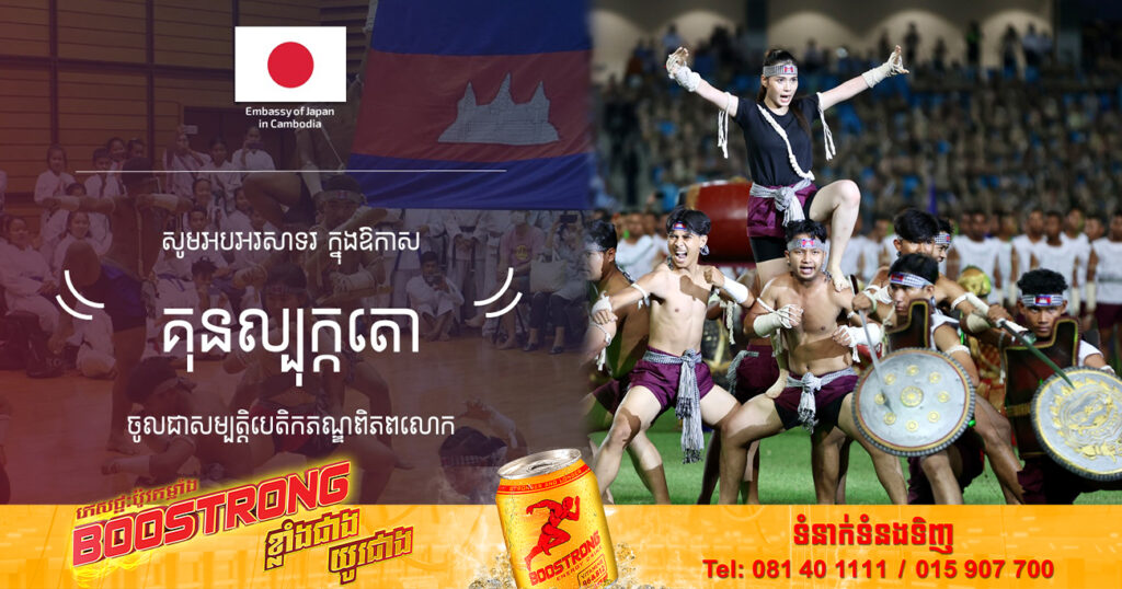 ស្ថានទូតជប៉ុន ចូលរួមអបអរសាទរ ក្រោយ «គុនល្បុក្កតោ» បានចុះបញ្ជីបេតិកភណ្ឌវប្បធម៌អរូបីយនៃមនុស្សជាតិរបស់យូនេស្កូ