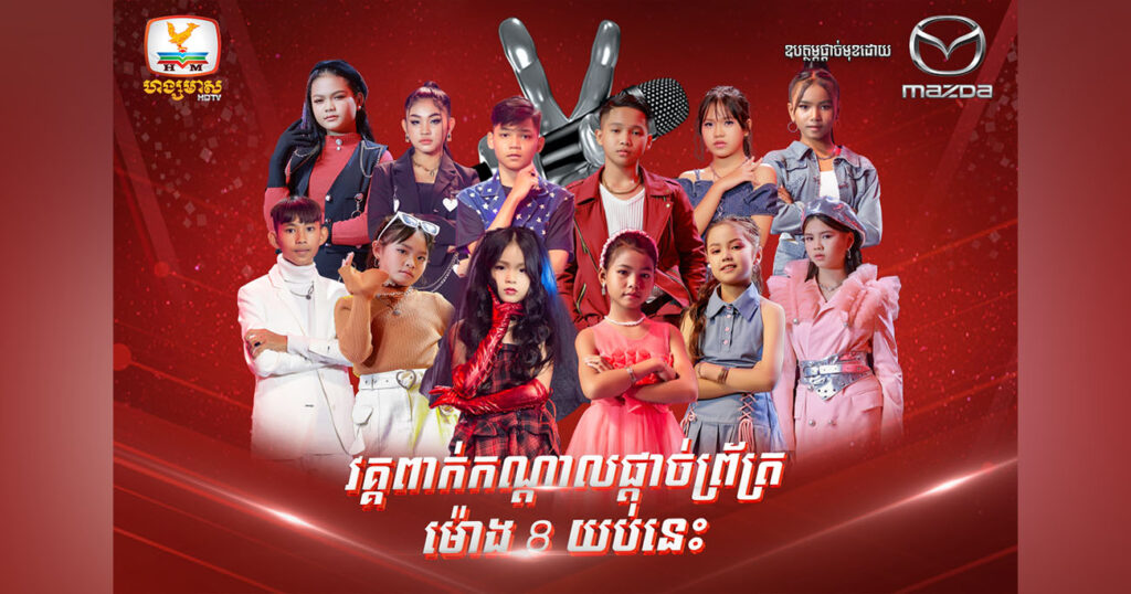 កាន់តែកៀករកឃើញជើងឯក The Voice Kids Cambodia ត្រៀមឆាកវគ្គពាក់កណ្តាលផ្តាច់ព្រ័ត្រយប់នេះ