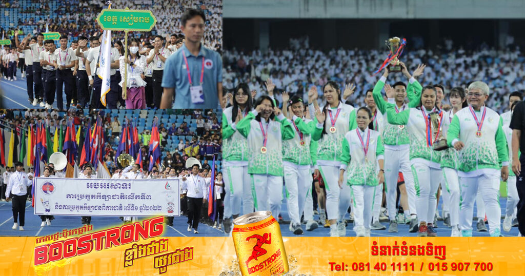 អបអរសាទរ! ក្រសួងចំនួន ៣ ទទួលបានមេដាយមាសច្រើនជាងគេ ក្នុងការប្រកួតកីឡាជាតិលើកទី៣ និងកីឡាជាតិប៉ារ៉ាហ្គេមលើកទី១ នៅកម្ពុជា