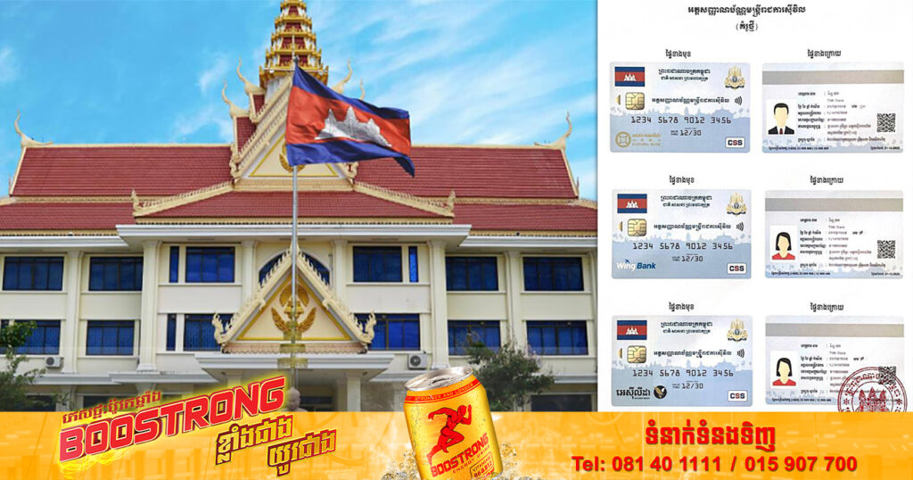 ក្រសួងមុខងារសាធារណៈ បានបោះពុម្ពអត្តសញ្ញាណប័ណ្ណមន្ដ្រីរាជការ «Smart Card» ដែលអាចប្រើសម្រាប់ដកប្រាក់ខែតាម ATM រួចរាល់ហើយ