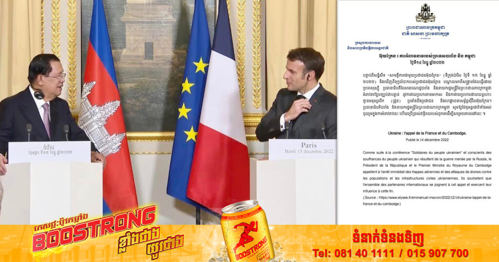 ប្រធានាធិបតីនៃសាធារណរដ្ឋបារាំង និងសម្តេចនាយករដ្ឋមន្រ្តីនៃព្រះរាជាណាចក្រកម្ពុជា អំពាវនាវឱ្យបញ្ឈប់ជាបន្ទាន់ នូវការវាយប្រហារតាមអាកាស និងការវាយប្រហារដោយយន្តហោះគ្មានមនុស្សបើក (ដ្រូន) ប្រឆាំងនឹងប្រជាជន និងហេដ្ឋារចនាសម្ព័ន្ធស៊ីវិលអ៊ុយក្រែន