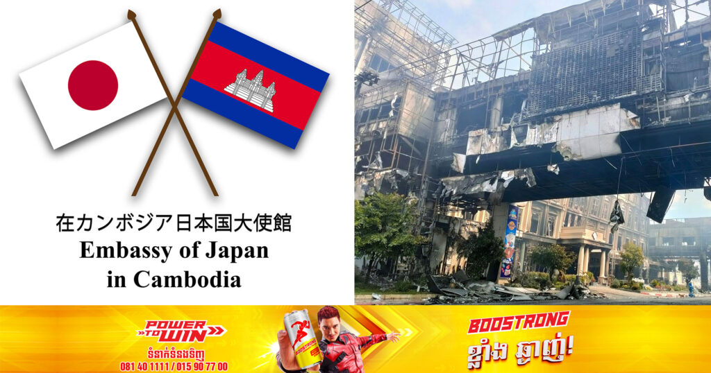 ស្ថានទូតជប៉ុន ចូលរួមរំលែកទុក្ខយ៉ាងក្រៀមក្រំជាមួយក្រុមគ្រួសារជនរងគ្រោះក្នុងឧបទ្ទវហេតុអគ្គិភ័យនៅកាស៊ីណូក្នុងក្រុងប៉ោយប៉ែត