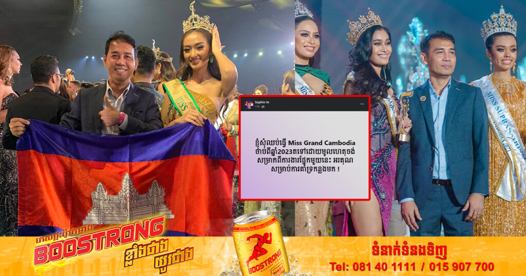 ស្ងាត់ៗ! លោក អ៉ិន សុភិន អគ្គនាយកក្រុមហ៊ុនមហាហង្ស ប្រកាសឈប់រៀបចំកម្មវិធី Miss Grand Cambodia