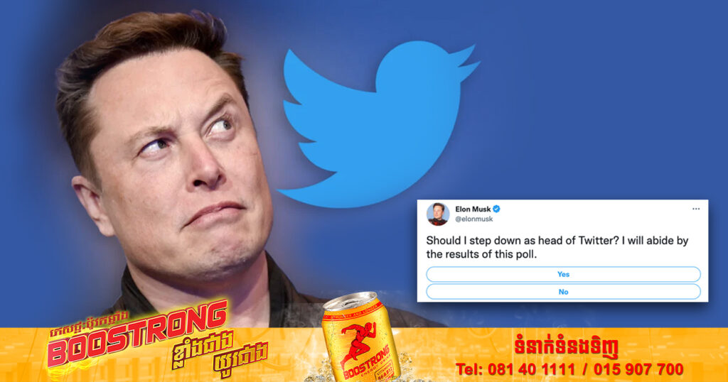 លោក Elon Musk បានបើកការស្ទង់មតិមួយថា តើគាត់គួរតែលាលែងពីតំណែងជា CEO របស់បណ្ដាញ Twitter ដែរ ឬទេ?