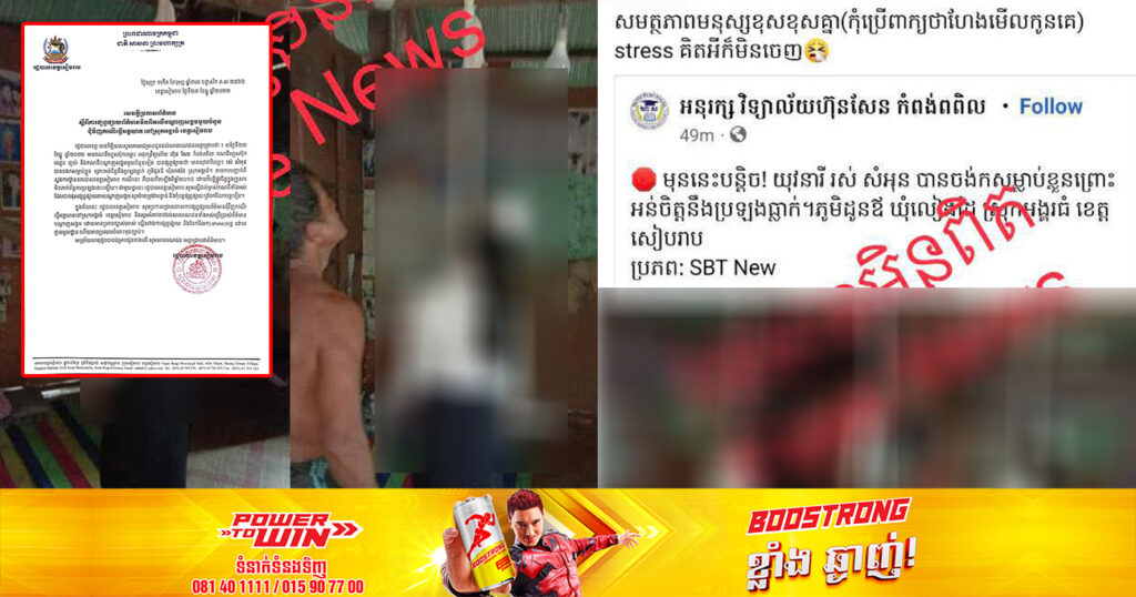 រដ្ឋបាលខេត្តសៀមរាប ប្រកាសច្រានចោល ជុំវិញករណីយុវតីម្នាក់បាត់បង់ជីវិត នៅស្រុកអង្គរធំ កើតឡើងតាំងពីឆ្នាំ២០១៨ មិនពាក់ព័ន្ធករណីធ្លាក់បាក់ឌុបនោះឡើយ