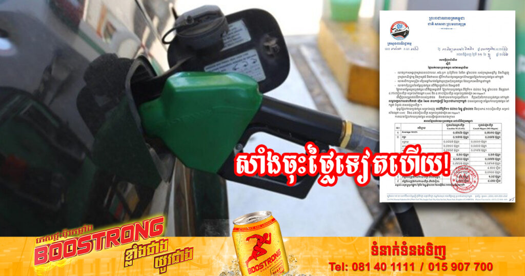 សាំងចុះថ្លៃទៀតហើយ! មកដឹងពីតម្លៃប្រេងសាំងថ្មី ចាប់ពីថ្ងៃនេះ រហូតដល់ថ្ងៃទី២០ ខែធ្នូ ឆ្នាំ២០២២នេះ