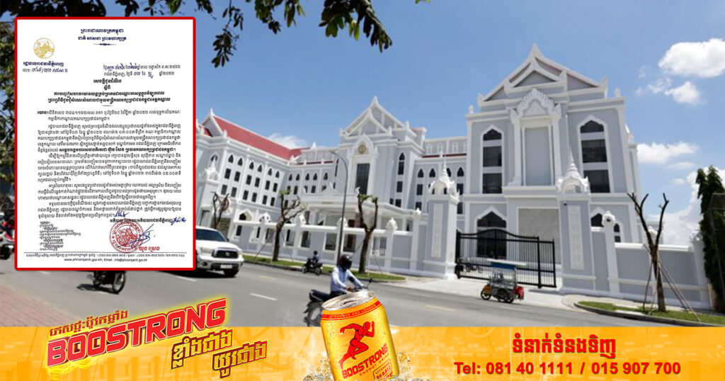 រដ្ឋបាលរាជធានីភ្នំពេញ នឹងបញ្ចៀសចរាចរយានយន្តគ្រប់ប្រភេទ អំឡុងពេលប្រារព្ធពិធីជួបជុំសំណេះសំណាលជាមួយមន្ត្រីគណបក្សប្រជាជនកម្ពុជាខេត្តកណ្តាល